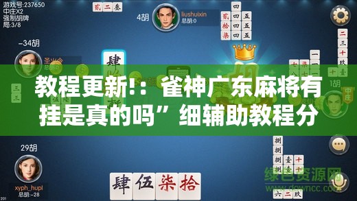 教程更新!：雀神广东麻将有挂是真的吗”细辅助教程分享