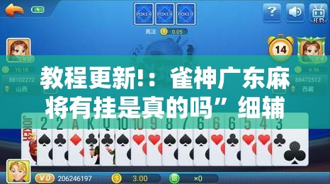 教程更新!：雀神广东麻将有挂是真的吗”细辅助教程分享