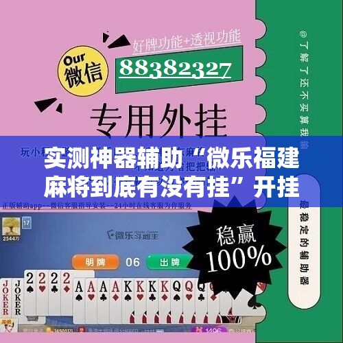 实测神器辅助“微乐福建麻将到底有没有挂	”开挂详细教程