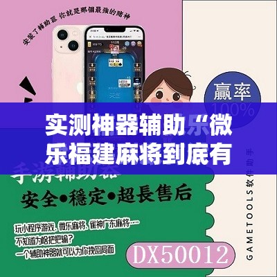 实测神器辅助“微乐福建麻将到底有没有挂”开挂详细教程