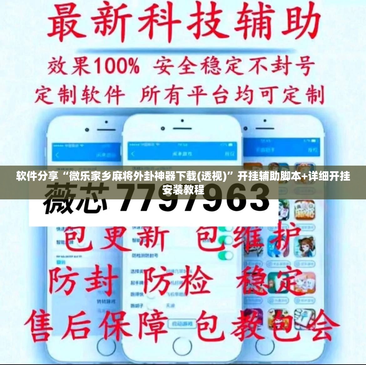 软件分享“微乐家乡麻将外卦神器下载(透视)”开挂辅助脚本+详细开挂安装教程