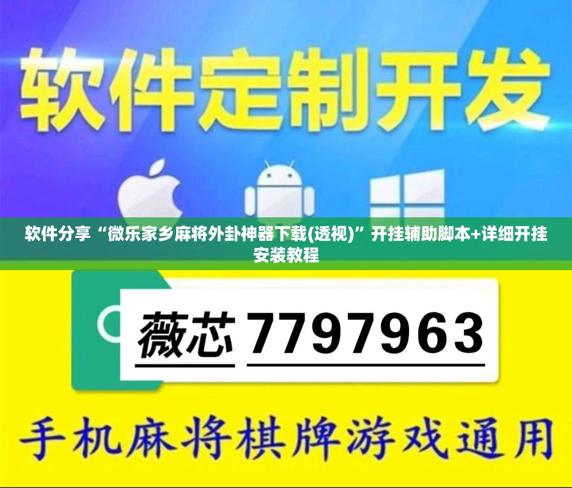 软件分享“微乐家乡麻将外卦神器下载(透视)	”开挂辅助脚本+详细开挂安装教程