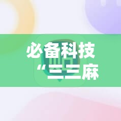 必备科技“三三麻将开挂神器”详细开挂教程