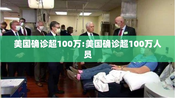 美国确诊超100万:美国确诊超100万人员 美国确诊超100万:美国确诊超100万人员