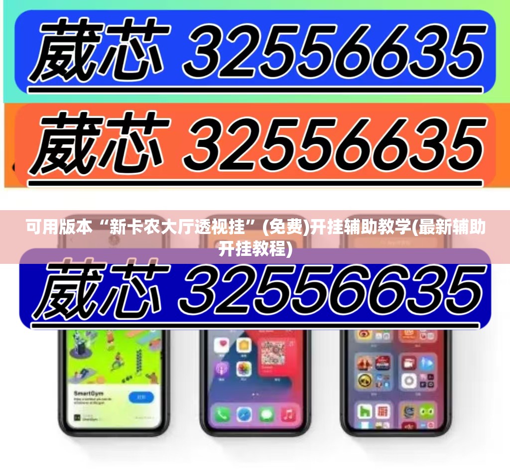 可用版本“新卡农大厅透视挂”(免费)开挂辅助教学(最新辅助开挂教程)
