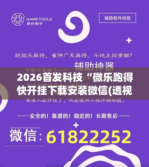 2026首发科技“微乐跑得快开挂下载安装微信(透视)”开挂辅助脚本+详细开挂安装教程