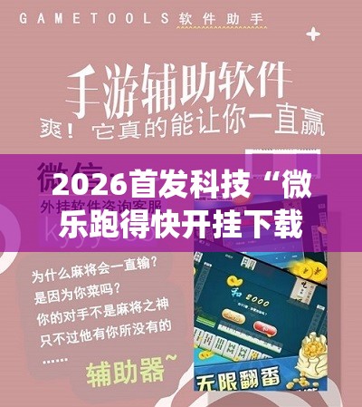 2026首发科技“微乐跑得快开挂下载安装微信(透视)	”开挂辅助脚本+详细开挂安装教程