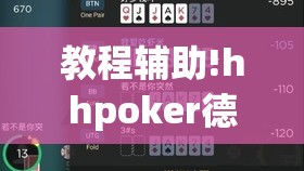 教程辅助!hhpoker德州一直输”详细开挂教程
