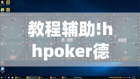 教程辅助!hhpoker德州一直输	”详细开挂教程