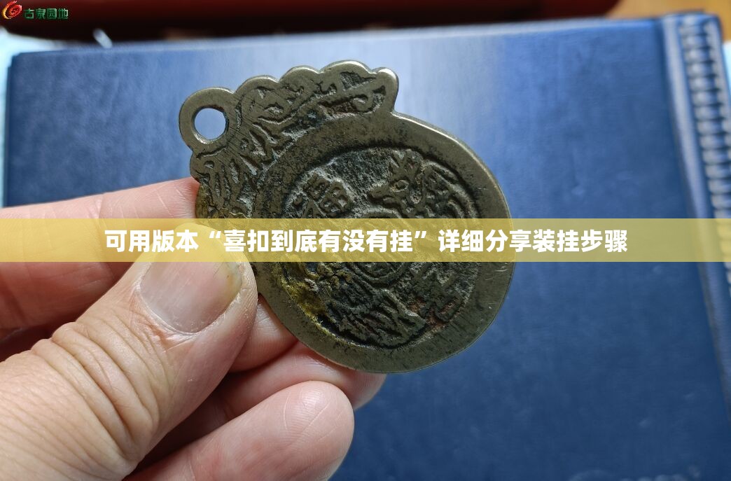 可用版本“喜扣到底有没有挂	”详细分享装挂步骤