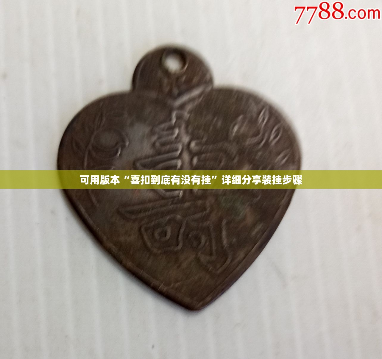 可用版本“喜扣到底有没有挂”详细分享装挂步骤