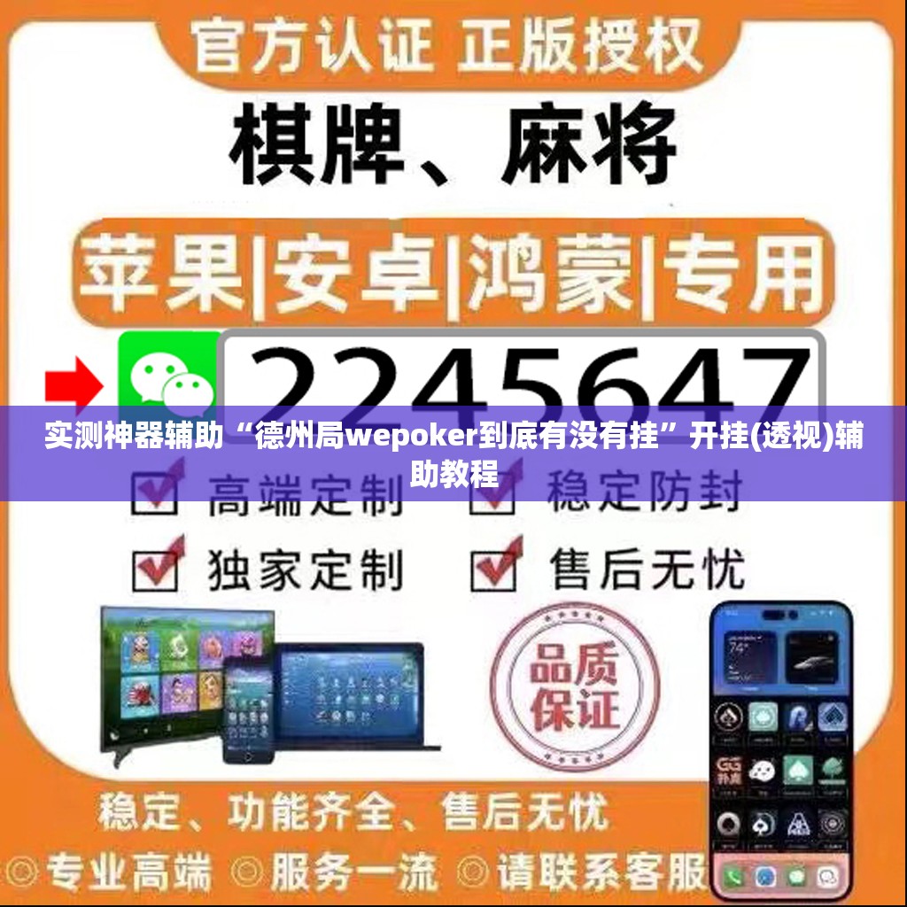 实测神器辅助“德州局wepoker到底有没有挂”开挂(透视)辅助教程