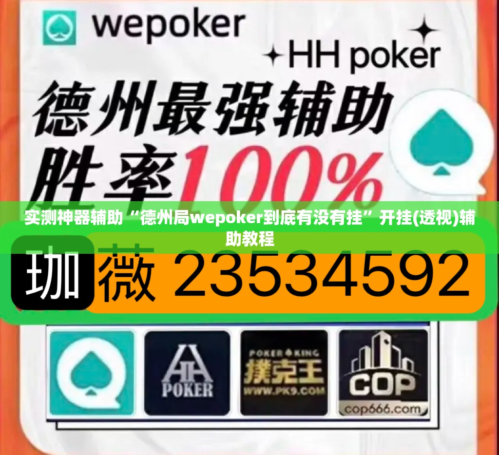 实测神器辅助“德州局wepoker到底有没有挂”开挂(透视)辅助教程