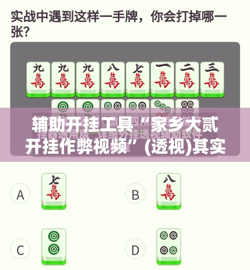 辅助开挂工具“家乡大贰开挂作弊视频”(透视)其实确实有挂