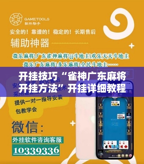 开挂技巧“雀神广东麻将开挂方法”开挂详细教程