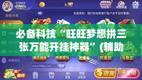 必备科技“旺旺梦想拼三张万能开挂神器”(辅助神器)开挂详细教程