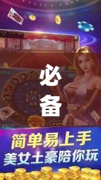 必备科技“旺旺梦想拼三张万能开挂神器”(辅助神器)开挂详细教程