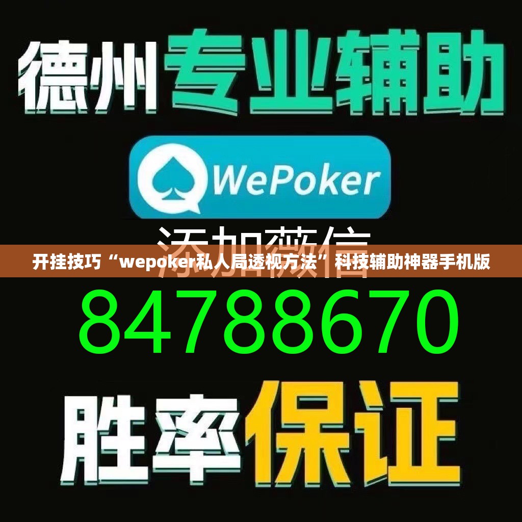 开挂技巧“wepoker私人局透视方法”科技辅助神器手机版