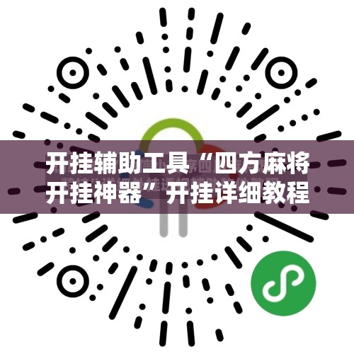 开挂辅助工具“四方麻将开挂神器	”开挂详细教程