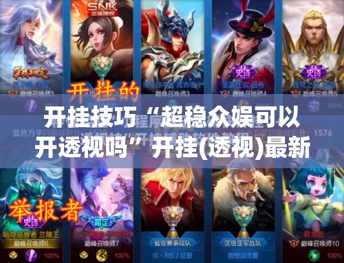 开挂技巧“超稳众娱可以开透视吗”开挂(透视)最新辅助详细
