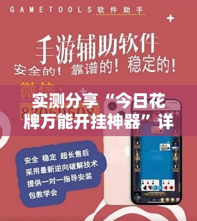 实测分享“今日花牌万能开挂神器”详细外挂透视辅助软件教程