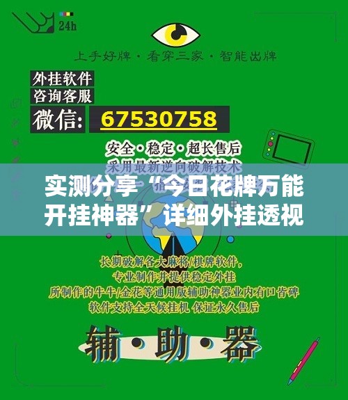 实测分享“今日花牌万能开挂神器”详细外挂透视辅助软件教程