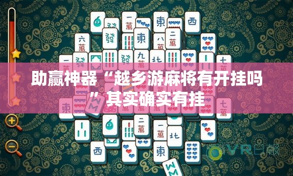 助赢神器“越乡游麻将有开挂吗	”其实确实有挂