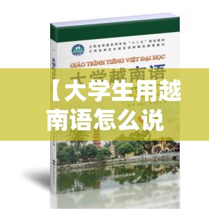 【大学生用越南语怎么说,大学越南语入门篇】