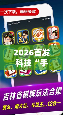 2026首发科技“手机微乐麻将可以开挂吗？”科技辅助神器手机版