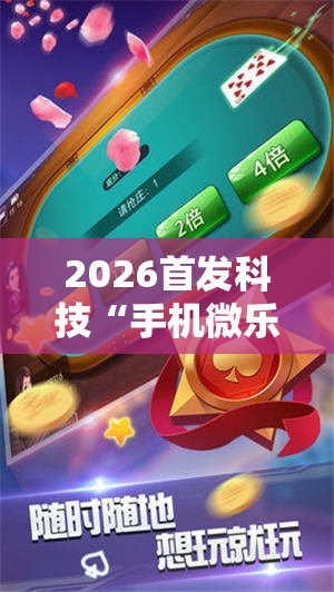 2026首发科技“手机微乐麻将可以开挂吗？	”科技辅助神器手机版