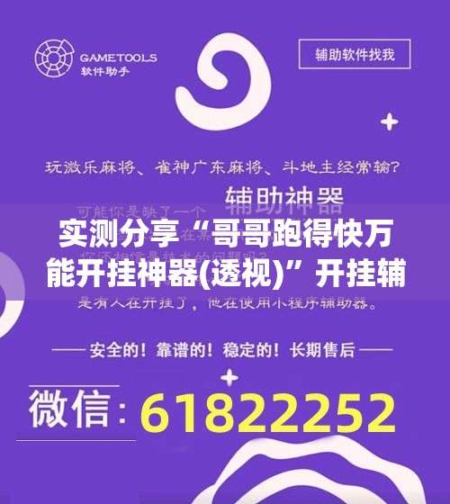 实测分享“哥哥跑得快万能开挂神器(透视)	”开挂辅助脚本+详细开挂安装教程