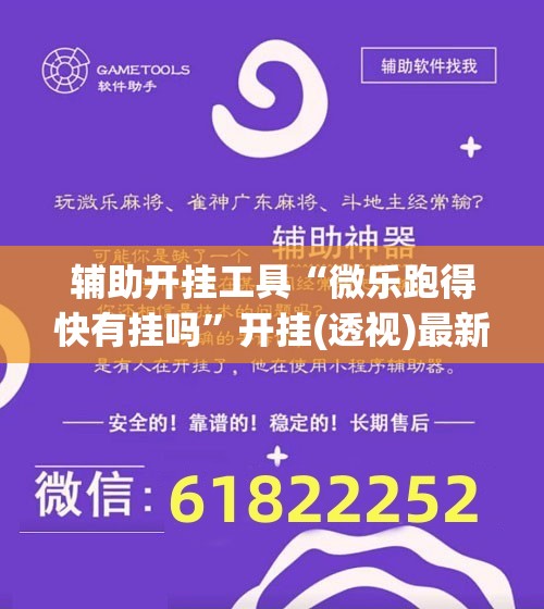 辅助开挂工具“微乐跑得快有挂吗”开挂(透视)最新辅助详细
