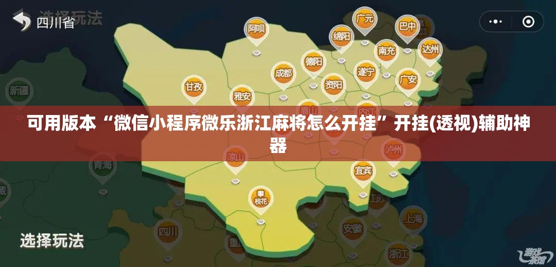 可用版本“微信小程序微乐浙江麻将怎么开挂”开挂(透视)辅助神器