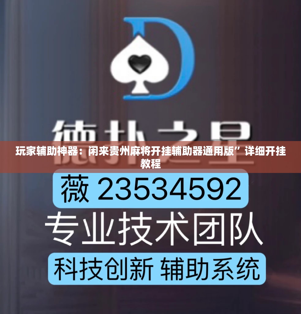 玩家辅助神器：闲来贵州麻将开挂辅助器通用版”详细开挂教程