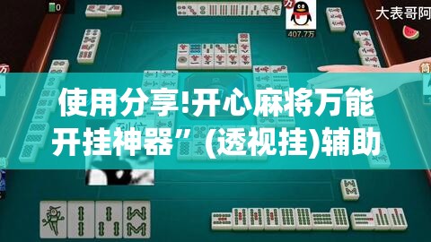 使用分享!开心麻将万能开挂神器”(透视挂)辅助下载教程