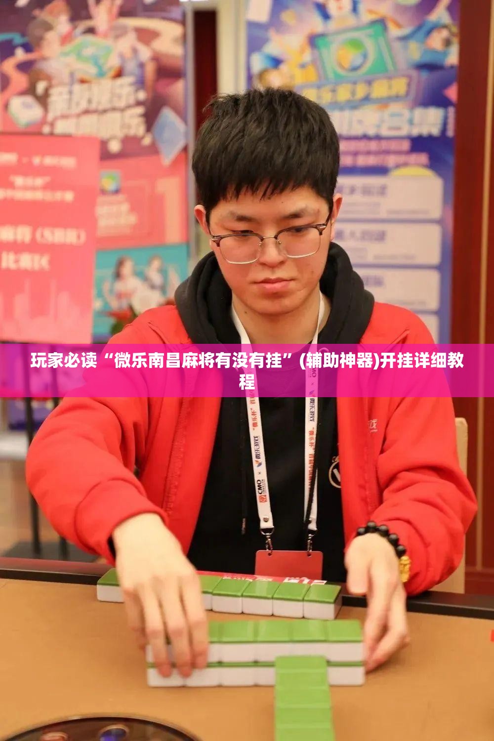 玩家必读“微乐南昌麻将有没有挂	”(辅助神器)开挂详细教程