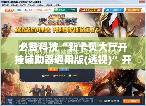 必备科技“新卡贝大厅开挂辅助器通用版(透视)”开挂辅助脚本+详细开挂安装教程
