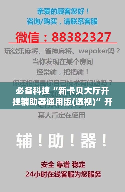 必备科技“新卡贝大厅开挂辅助器通用版(透视)	”开挂辅助脚本+详细开挂安装教程