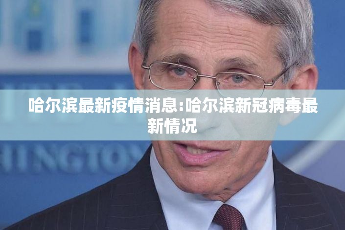 哈尔滨最新疫情消息:哈尔滨新冠病毒最新情况