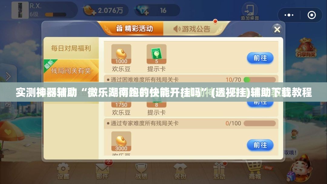实测神器辅助“微乐湖南跑的快能开挂吗	”(透视挂)辅助下载教程