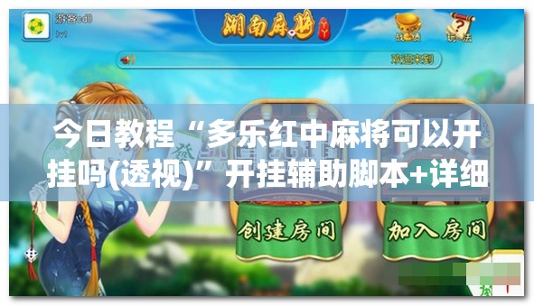 今日教程“多乐红中麻将可以开挂吗(透视)”开挂辅助脚本+详细开挂安装教程