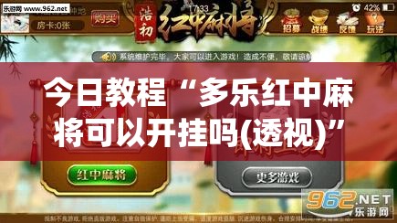 今日教程“多乐红中麻将可以开挂吗(透视)”开挂辅助脚本+详细开挂安装教程