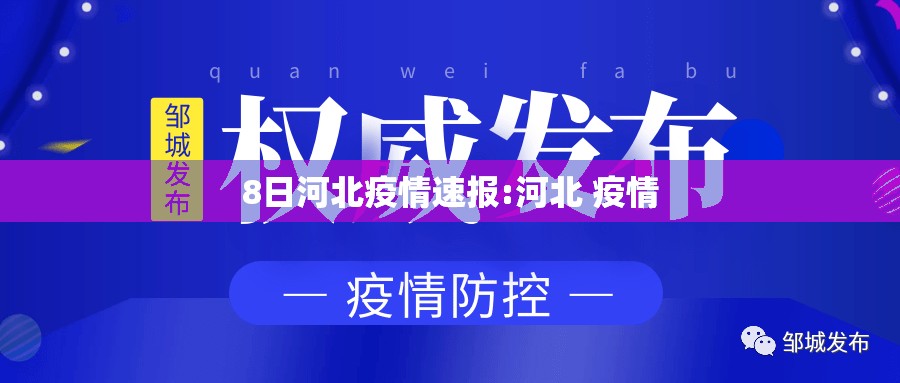 8日河北疫情速报:河北 疫情