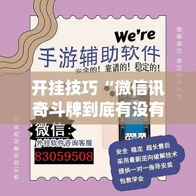 开挂技巧“微信讯奇斗牌到底有没有挂	”(透视挂)辅助下载教程