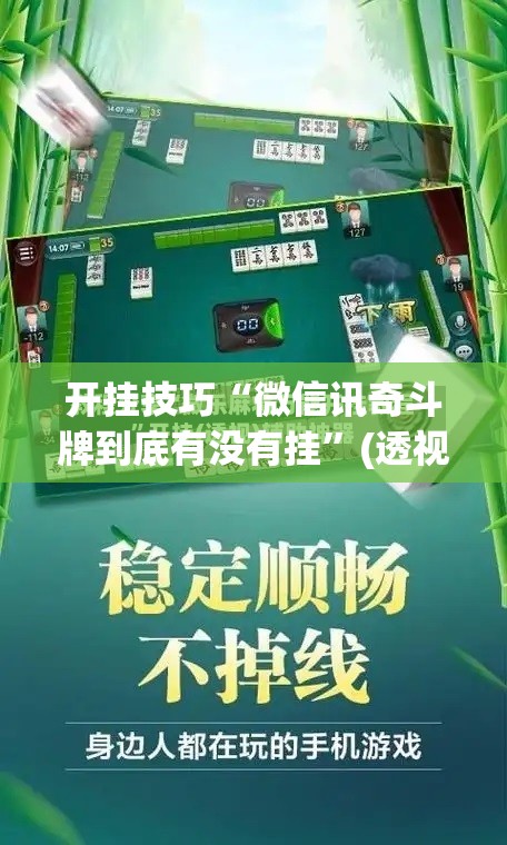 开挂技巧“微信讯奇斗牌到底有没有挂”(透视挂)辅助下载教程