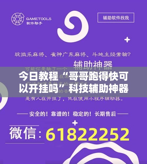 今日教程“哥哥跑得快可以开挂吗”科技辅助神器手机版
