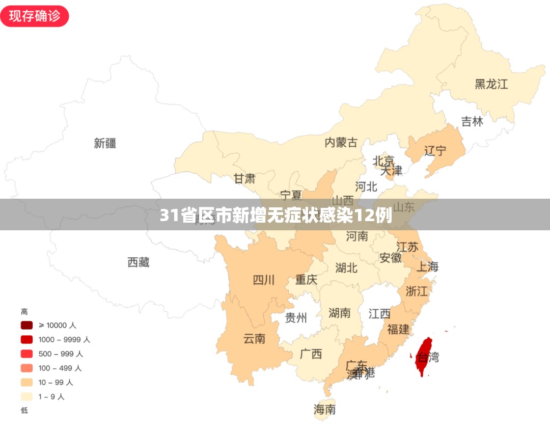 31省区市新增无症状感染12例/31省份新增无症状感染者