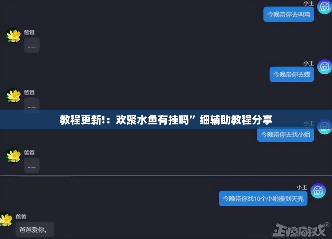 教程更新!：欢聚水鱼有挂吗”细辅助教程分享
