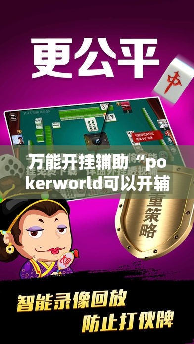 万能开挂辅助“pokerworld可以开辅助透视挂吗”详细开挂教程