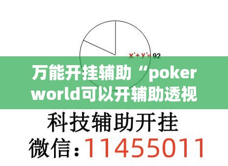 万能开挂辅助“pokerworld可以开辅助透视挂吗”详细开挂教程